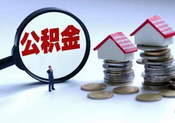 永州离职公积金急用怎么取（离职住房公积金怎么取）