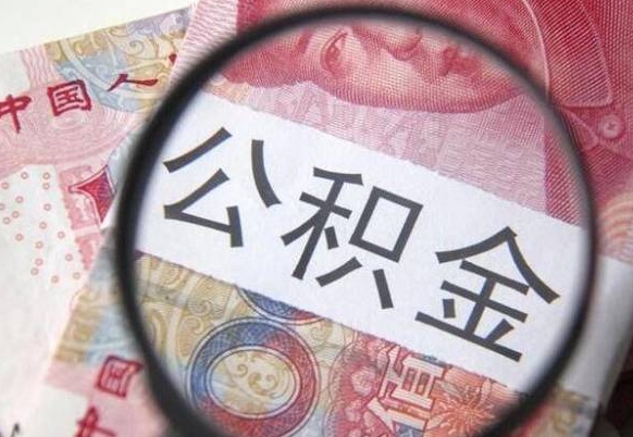 永州离职公积金一次性提（离职后公积金一次性提取）