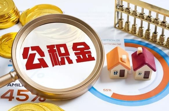 永州封存的住房公积金可以取吗（封存的住房公积金能取吗）