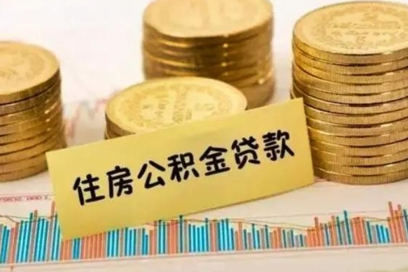 永州离职公积金有必要取出来吗（离职公积金必须全部提取吗）