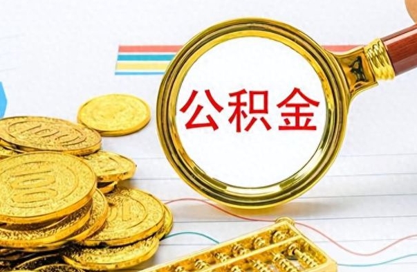 永州离职了可以取公积金吗（离职了能取走公积金吗）