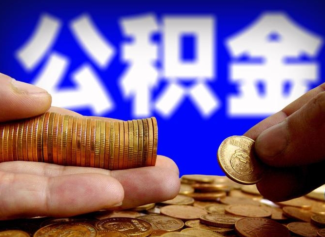 永州离职公积金取可以吗（离职能取公积金么）